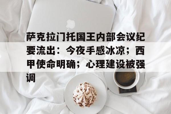 九游体育包含萨克拉门托国王内部会议纪要流出：今夜手感冰凉；西甲使命明确；心理建设被强调的词条